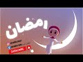 أنشودة رمضان | أطفال الجنة