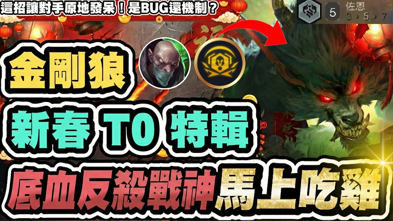 【聯盟戰棋】金剛狼人，新春必玩T0陣！這擺位讓對手原地發呆6秒！相信世界冠軍，底血反殺｜S16 云頂之弈 TFT 16.4