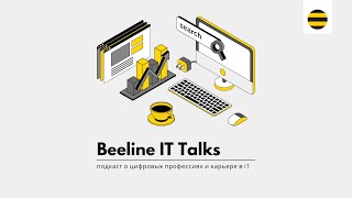 Карьера в IT | Кем работать, если ты не программист | Роботы помогают — Beeline IT Talks | Выпуск 1