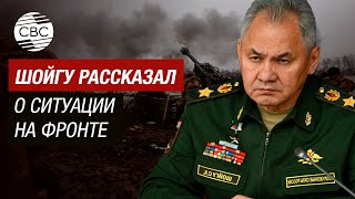 Министр обороны Шойгу: ВС России продолжают отодвигать ВСУ в западном направлении