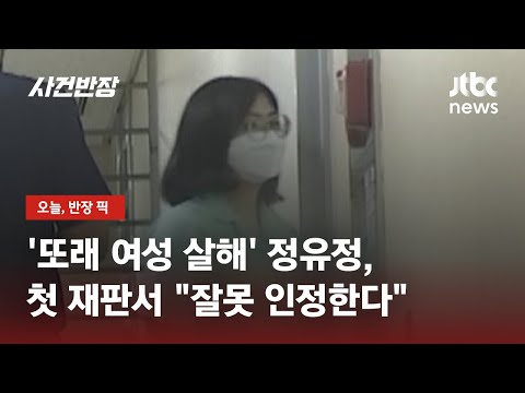 '또래 살해' 정유정, 첫 재판…"전체적으로 잘못 인정" / JTBC 사건반장