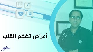 أعراض تضخم القلب