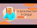 О бескорыстии в сердце