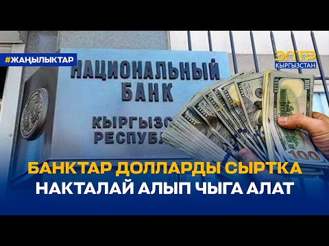 Video: Сырткы банктар чыга элекпи?