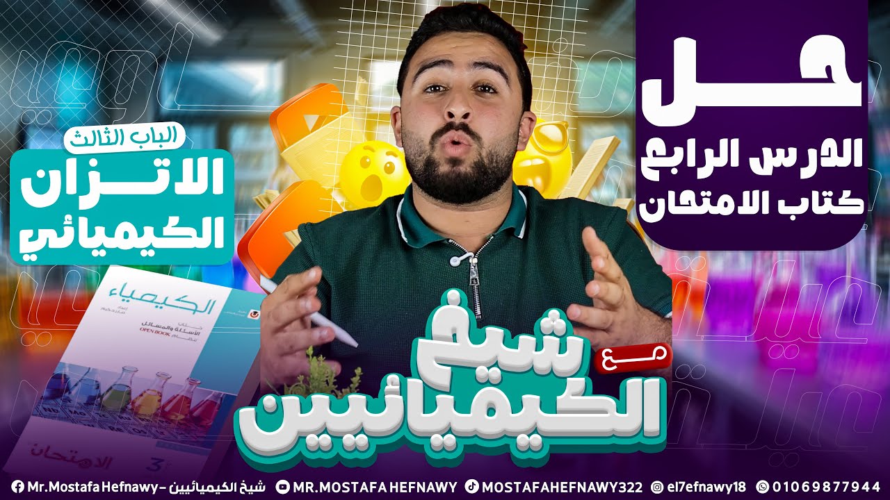 حل الدرس الرابع | الاتزان الايوني | من كتاب الامتحان الباب الثالث | الاتزان الكيميائي | افهم ببساطة 