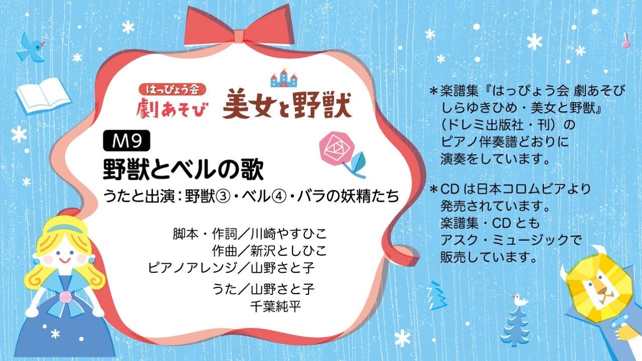 美女と野獣 M9 野獣とベルの歌 はっぴょう会 劇あそび しらゆきひめ 美女と野獣 参考演奏 Youtube