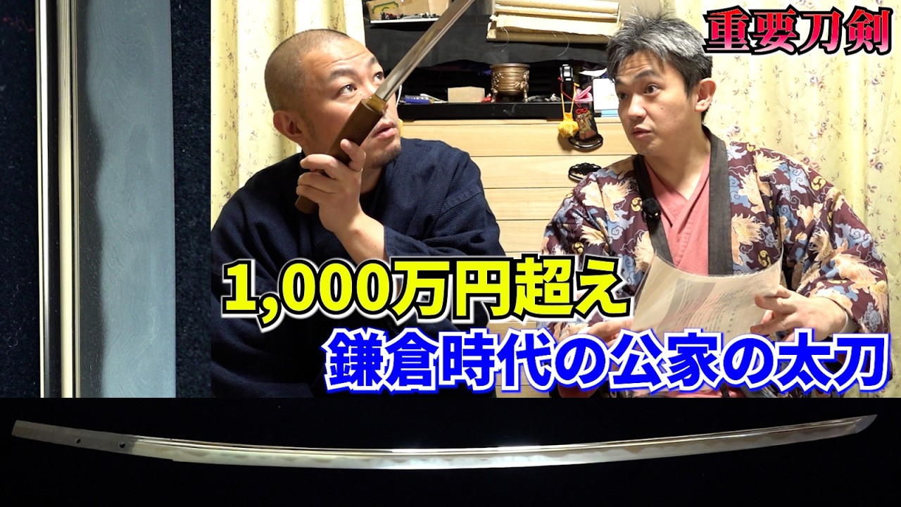 【博物館級】鎌倉時代の公家が持っていた一文字太刀