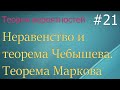 Теория вероятностей #21: неравенство Чебышева, теорема Чебышева, теорема Маркова