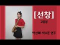 [선창] - 고운봉님 / ❤박선혜 색소폰 연주❤ alto saxophone cover