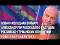 Военное противостояние России и Германии: Александр Рар предупреждает об опасности