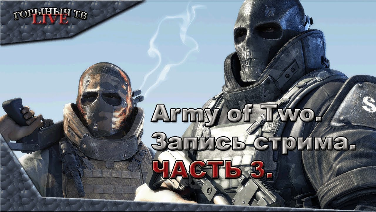 Army of Two. [стрим] #3