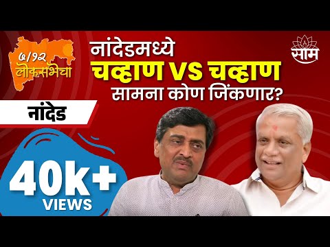 Nanded Lok Sabha Election 2024 News | नांदेड लोकसभा 2024 | लोकसभा निवडणूक २०२४ | Ashok Chavan