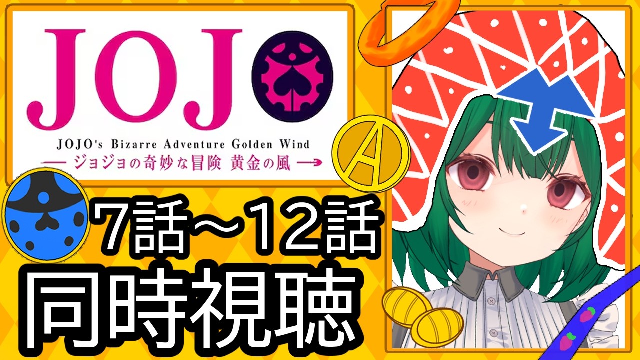 【同時視聴】　ジョジョの奇妙な冒険 5部 7話～12話　【茶乃 小涼】