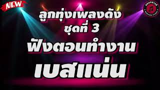 รวมเพลงดัง ฟังตอนทำงาน l ชุดที่ 3 ลูกจ้างเขาสาวโรงงาน , ปลายก้อยของความฮัก , เสียงแคนจากแมนชั่น