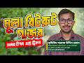 মূলা, বিটরুট ও গাজর চাষের টিপস এবং ট্রিকস