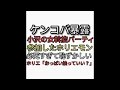 松本人志擁護のホリエモン。スピードワゴンの誕生日会に参加していた。ケンコバが小沢パーティを闇だと暴露するとホリエが必死の反論。必死過ぎて痛い。過去ホリエに「おっぱい触っていい？」断ったらキレられた女性