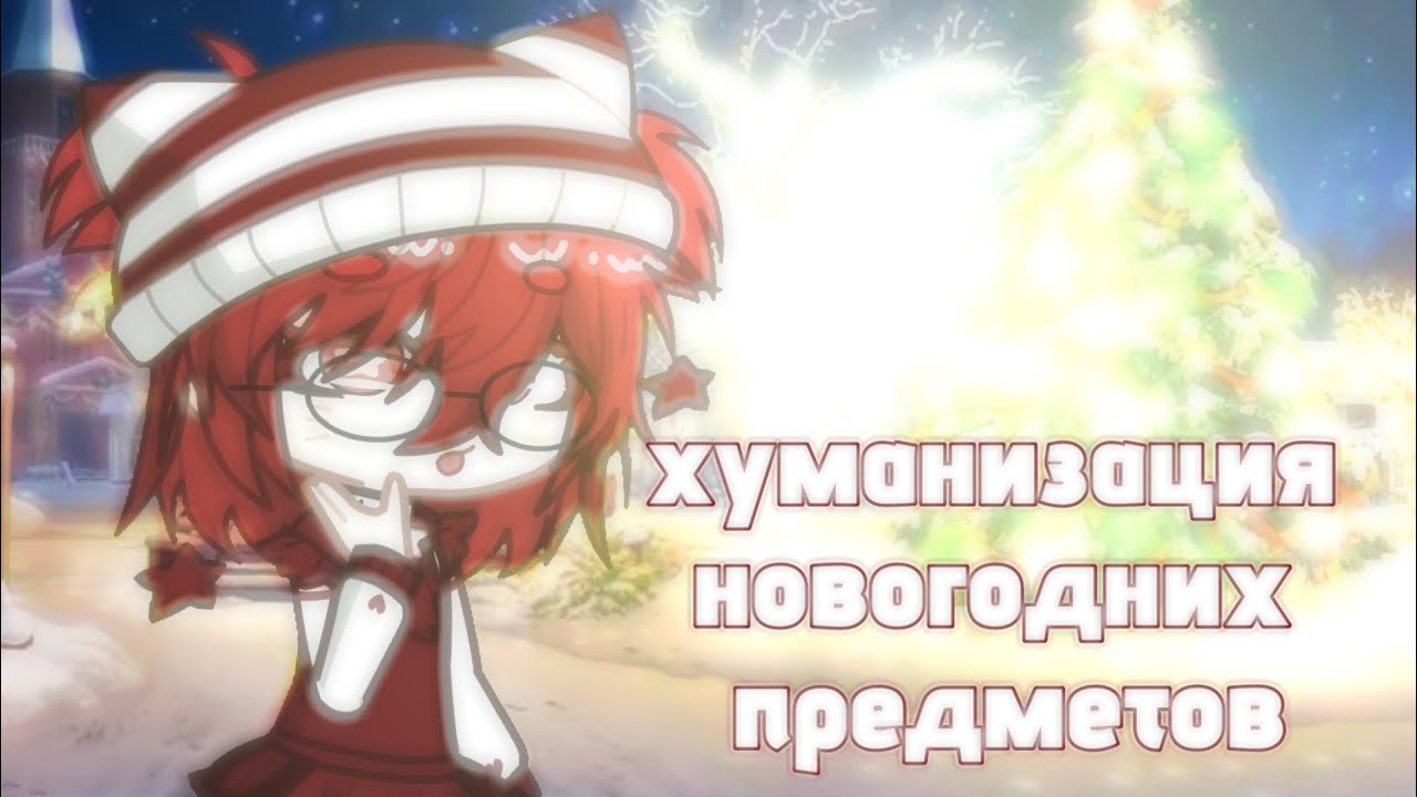 ХУМАНИЗАЦИЯ НОВОГОДНИХ ПРЕДМЕТОВ!!! что случилось в конце?.. 