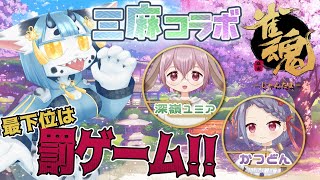 【#コラボ 】最下位は罰ゲーム!!三麻コラボ!!【 #雀魂 】