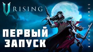 видео: 🧛 V Rising: ПЕРВЫЙ ЗАПУСК картинка: 🧛 V Rising: ПЕРВЫЙ ЗАПУСК