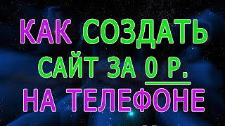 Как создать сайт бесплатно на телефоне, сделать сайт на андроид с нуля