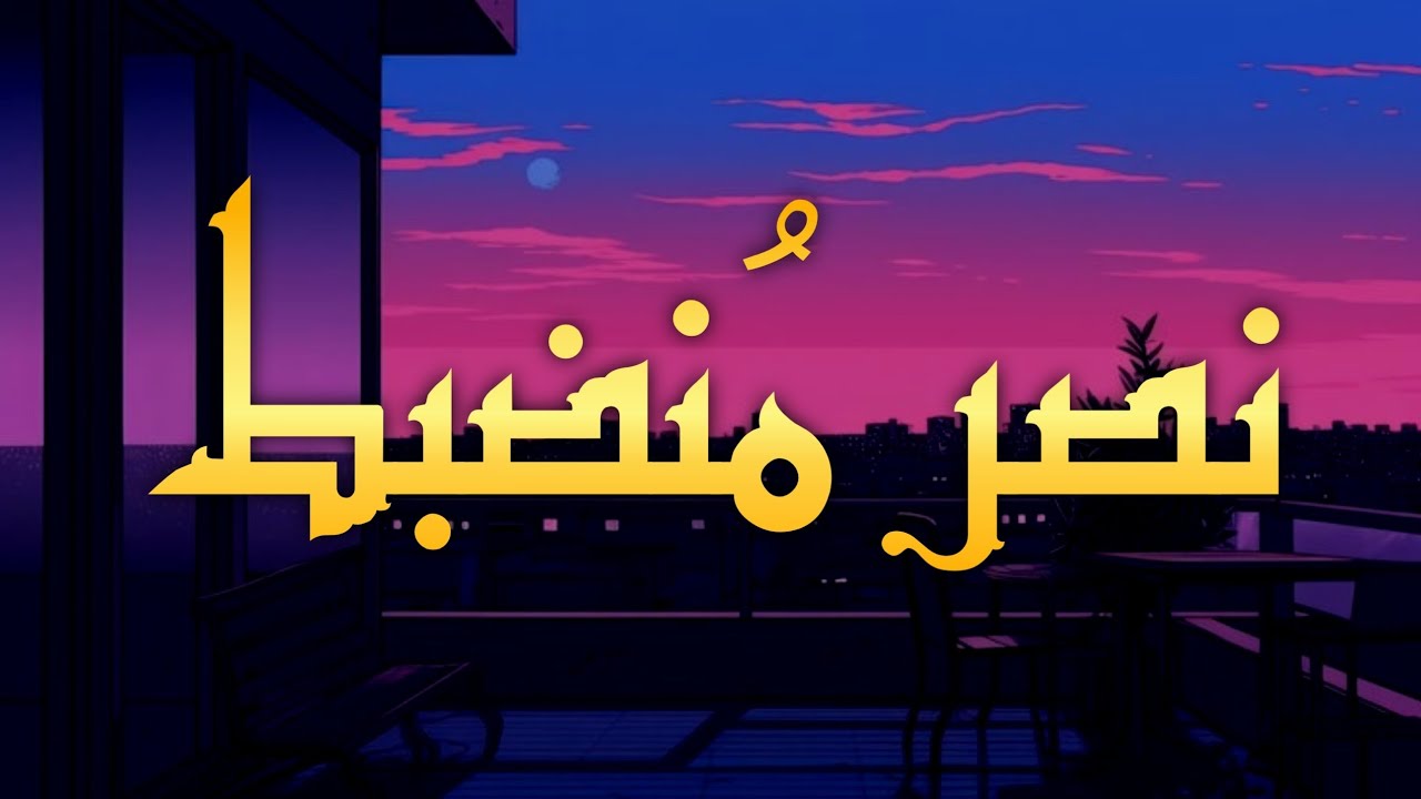 المصحف المرتل | سورة الأنفال | بصوت القارئ احمد العجمي