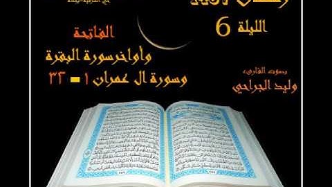 الليلة السادسة أواخر سورة البقره وسورة آل عمران من 1 الى 32 القارىء وليد الجراحي 1437