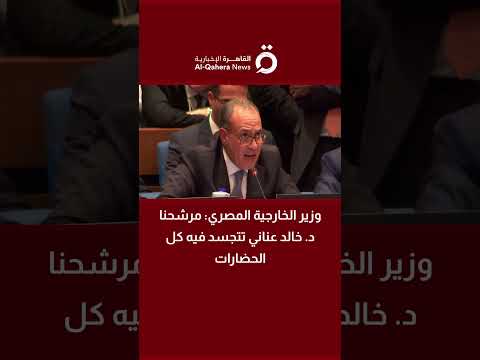 وزير الخارجية المصري مرشحنا لليونسكو د خالد عناني تتجسد فيه كل الحضارات