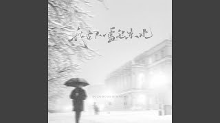 我在下雪的东北