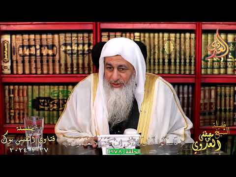 هل الترعيد حرام للشيخ مصطفي العدوي