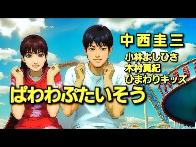 ぱわわぷたいそう中西圭三・木村真紀・ひまわりキッズ