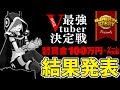 【予選結果発表】エレストVtuber最強決定戦【#エレスト最強V】