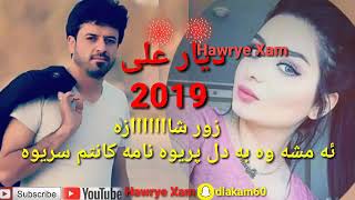 ديار على 2019 زور شازهشوك شوك ئه مشه وه به دل پريوه نامه كانتم سريوه فرميسكى چاوم Dyar Ali2019