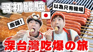 原來這麼好玩...! 日本親哥の24小時'深'桃園吃爆旅初體驗!! 客家美食讚讚～【Tommy台灣旅行團 ep.10】 @tommytommy_kou by TommyTommy Japan 282,815 views 8 months ago 19 minutes