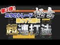 【バイナリーオプション超連打法】第2弾!!ユウのトレード極意、隠さず公開します☆
