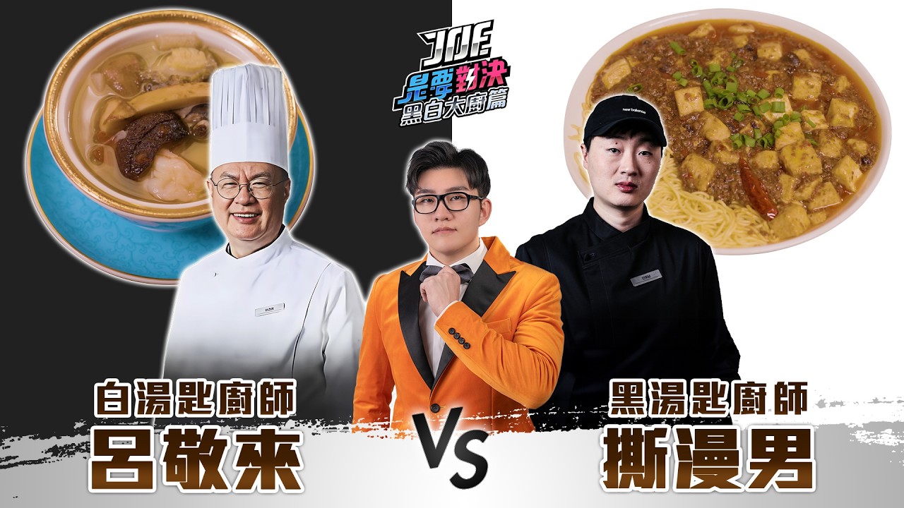 最奢華白大廚登場！白湯匙呂敬來對決黑湯匙撕漫男！黑白大廚企劃第三彈完結篇！紅寶閣 홍보각、朝光201 조광201《Joe是要對決S2》Ep244 ft. High A Day【Joeman】