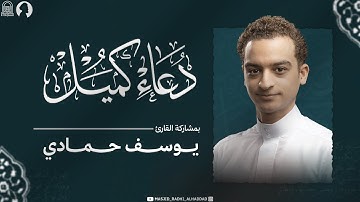 دعـاء كميـل | مشاركة القارئ 🎤 يوسف حمادي