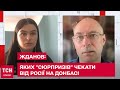 🔴 Яких "сюрпризів" чекати від Росії на Донбасі – Жданов