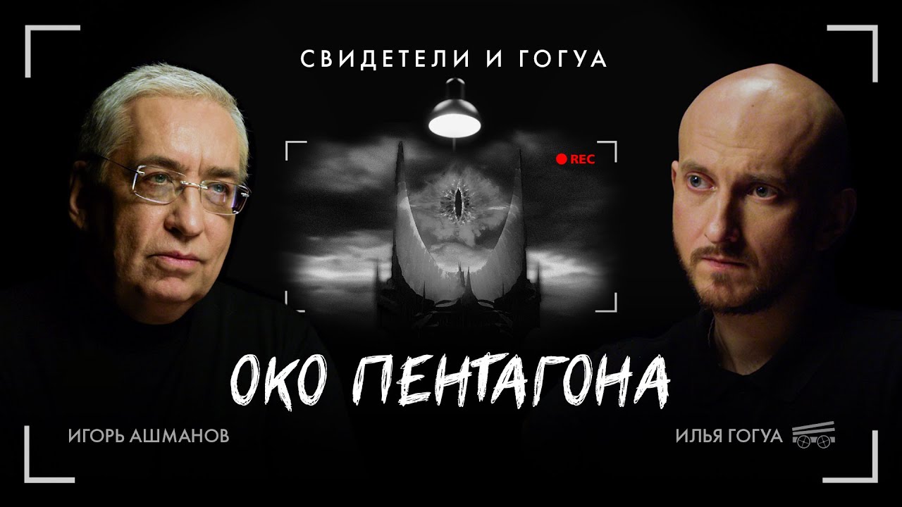 ИГОРЬ АШМАНОВ: Цифровой суверенитет, заговор ИТ-гигантов и кибернетика СССР | Свидетели и Гогуа