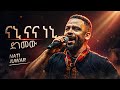 ናኒ ናና ነኒ ናና ነኒ ናና ኤ ኤቀና New Nati Juwar ናቲ ጁዋር Nani Nana Neni Nana 