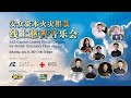 安众资本火灾捐款线上慈善音乐会