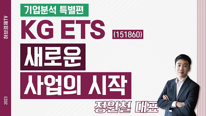 KG ETS (151860) - 새로운 사업의 시작 [기업분석 특별편]