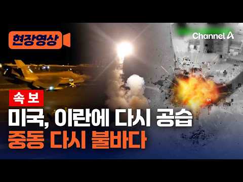 미국, 이틀 만에 이란 폭격…트럼프 “보복하면 더 강하게 대응” [현장영상] / 채널A