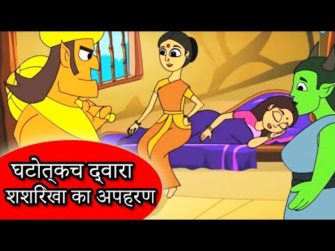 घटोत्कच द्वारा शशिरेखा का अपहरण | Hindi Mahabharata | HD Cartoon Videos For Kids | Animated Stories