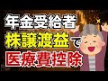 【特定口座で医療費控除!?】年金から控除し切れない医療費は株式譲渡益から控除できる！年金受給者は特定口座を確定申告して税金の還付を受けよ！でも落とし穴あり…