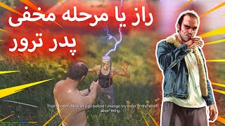 مرحله مخفی جدید از پدر ترور برای اولین بار😡 EHSAN RV