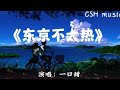 东京不太热 Mp3 Mp4 Free download