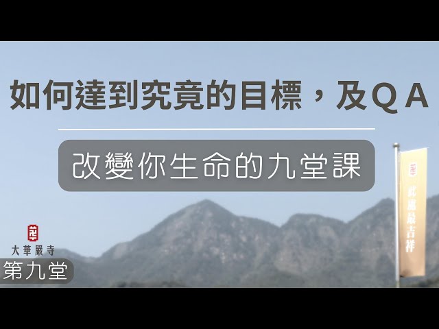 生命教育講座 | 改變你生命的九堂課 | 第九堂：如何達到究竟的目標，及ＱＡ