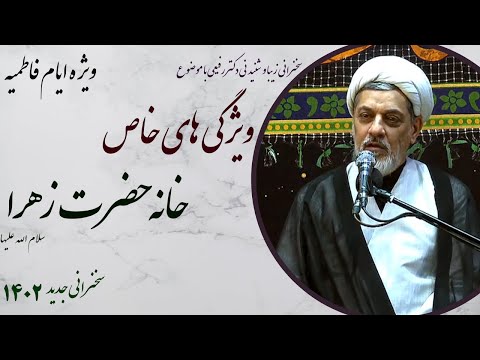 استاد رفیعی ویژگی های خاص خانه حضرت زهرا سلام الله علیها ایام فاطمیه