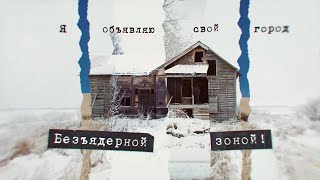 Кино - Я Объявляю Свой Дом (2022)