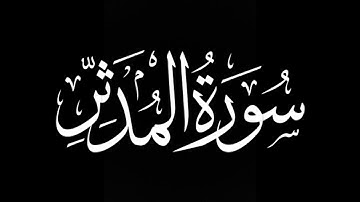 سورة المدثر كاملة | شريف مصطفى | كروما شاشة سوداء